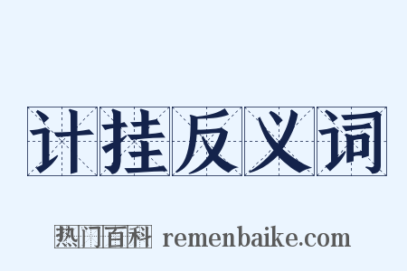 计挂反义词是什么意思的图片